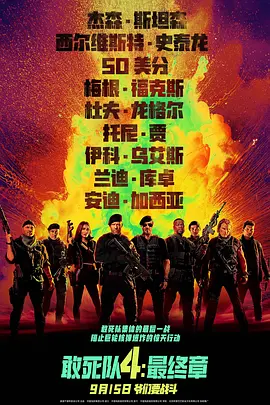 敢死队4：最终章 Expend4bles海报