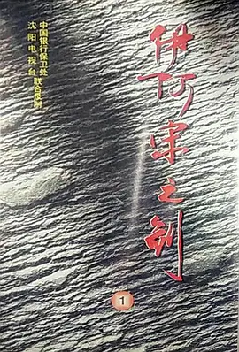 伊阿宋之剑海报