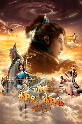 师兄啊师兄 第二季海报