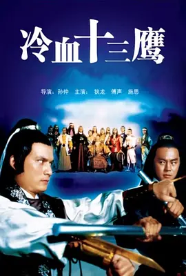 冷血十三鹰 冷血十三鷹海报