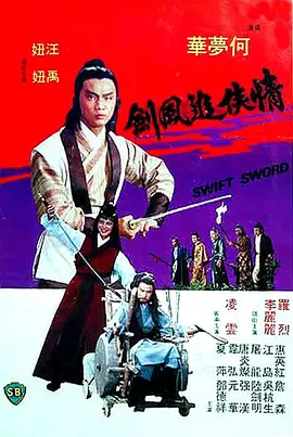 情侠追风剑 情俠追風劍海报