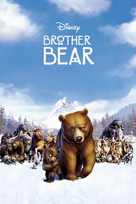 熊的传说 Brother Bear海报