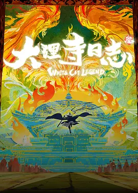 大理寺日志叁海报