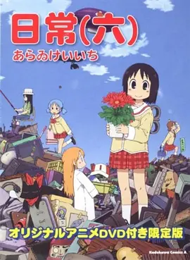 日常OAD 日常の0話海报