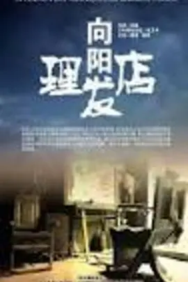向阳理发店海报