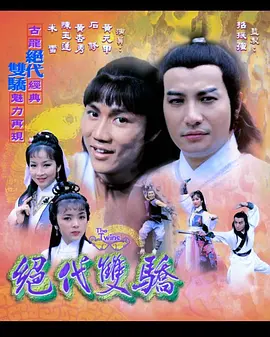 绝代双骄海报
