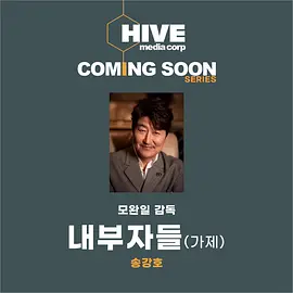 局内人 내부자들海报