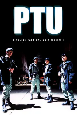 机动部队 PTU海报