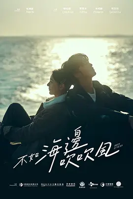 不如海边吹吹风 不如海邊吹吹風海报