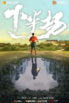 下半场海报