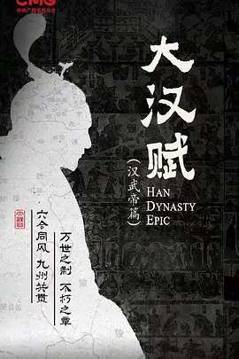 大汉赋·武帝篇海报