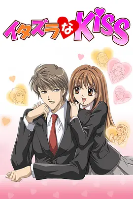 恶作剧之吻 イタズラなKiss海报