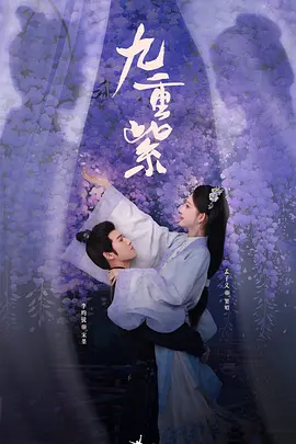 九重紫海报