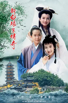 新白娘子传奇 新白娘子傳奇海报