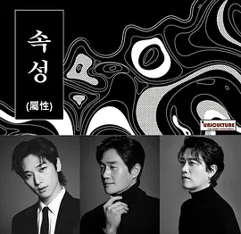 属性 속성海报