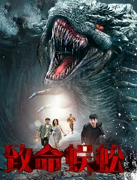 致命蜈蚣海报