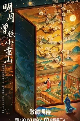 明月曾照小重山海报