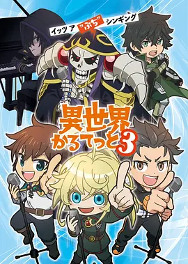异世界四重奏 第三季海报