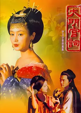大明宫词海报