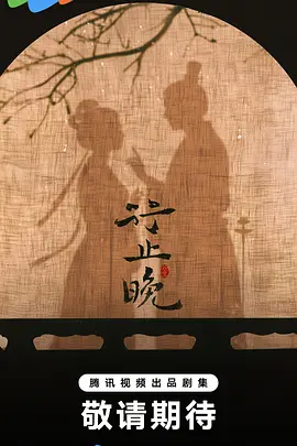 行止晚海报