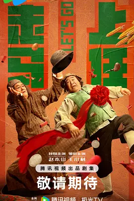 走马上任海报