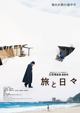 旅途中的日子 旅と日々海报
