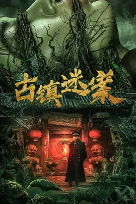 古镇迷案海报