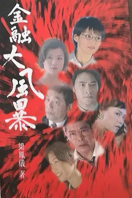 金融大风暴海报