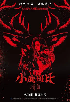 小鹿斑比：清算 Bambi: The Reckoning海报
