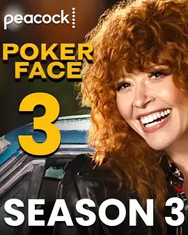 扑克脸 第三季 Poker Face Season 3海报
