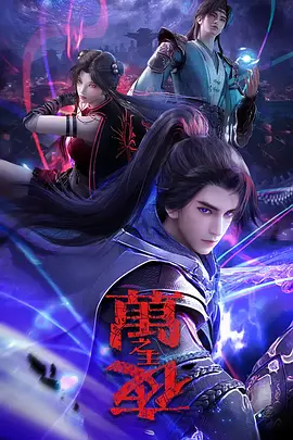万夜之主海报