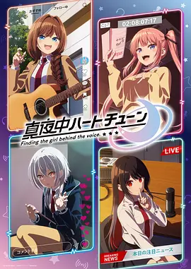 午夜的倾心旋律 真夜中ハートチューン海报