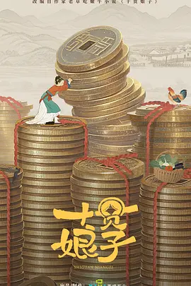 十贯娘子海报