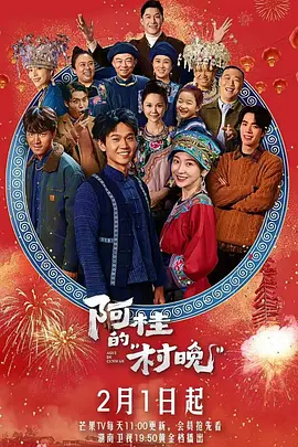 阿桂的村晚海报