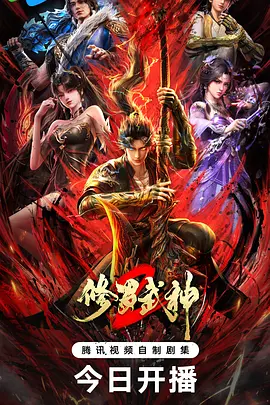 修罗武神 第二季海报