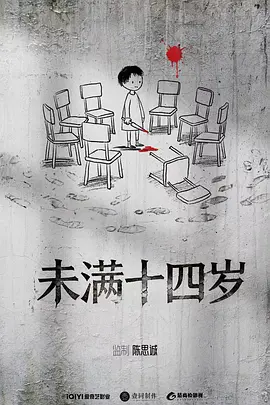 未满十四岁海报
