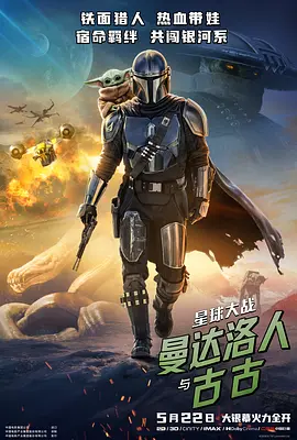 星球大战：曼达洛人与古古 Star Wars: The Mandalorian & Grogu海报