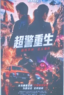 超警重生海报