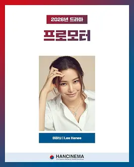 倡导者 프로모터海报