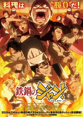 炒翻天 鉄鍋のジャン！海报