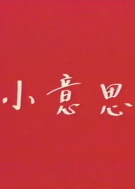 小意思海报