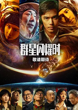 群星闪耀时海报
