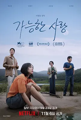 可能的爱情海报