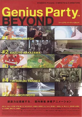 天才嘉年华2 Genius Party Beyond海报