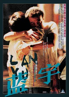 蓝宇 藍宇海报