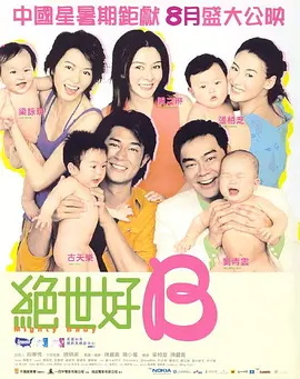 绝世宝贝 絕世好BABY海报