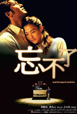 忘不了海报
