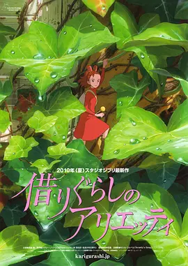 借东西的小人阿莉埃蒂 借りぐらしのアリエッティ海报