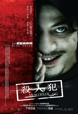 杀人犯 殺人犯海报