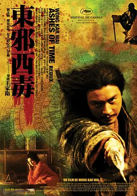 东邪西毒：终极版 東邪西毒終極版海报